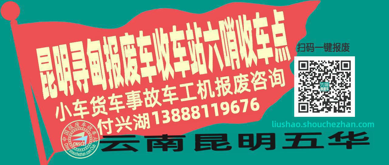 昆明寻甸报废车收车站六哨收车点